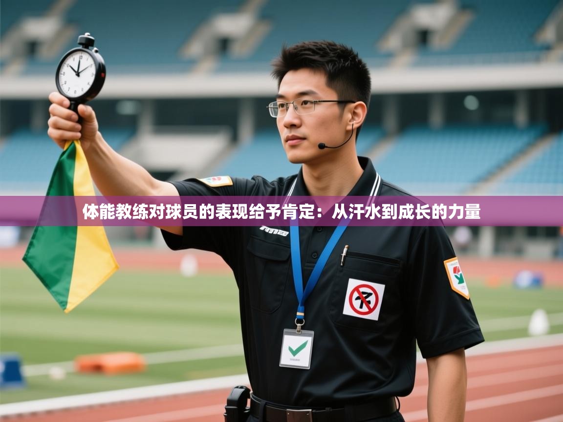 体能教练对球员的表现给予肯定:从汗水到成长的力量 第1张