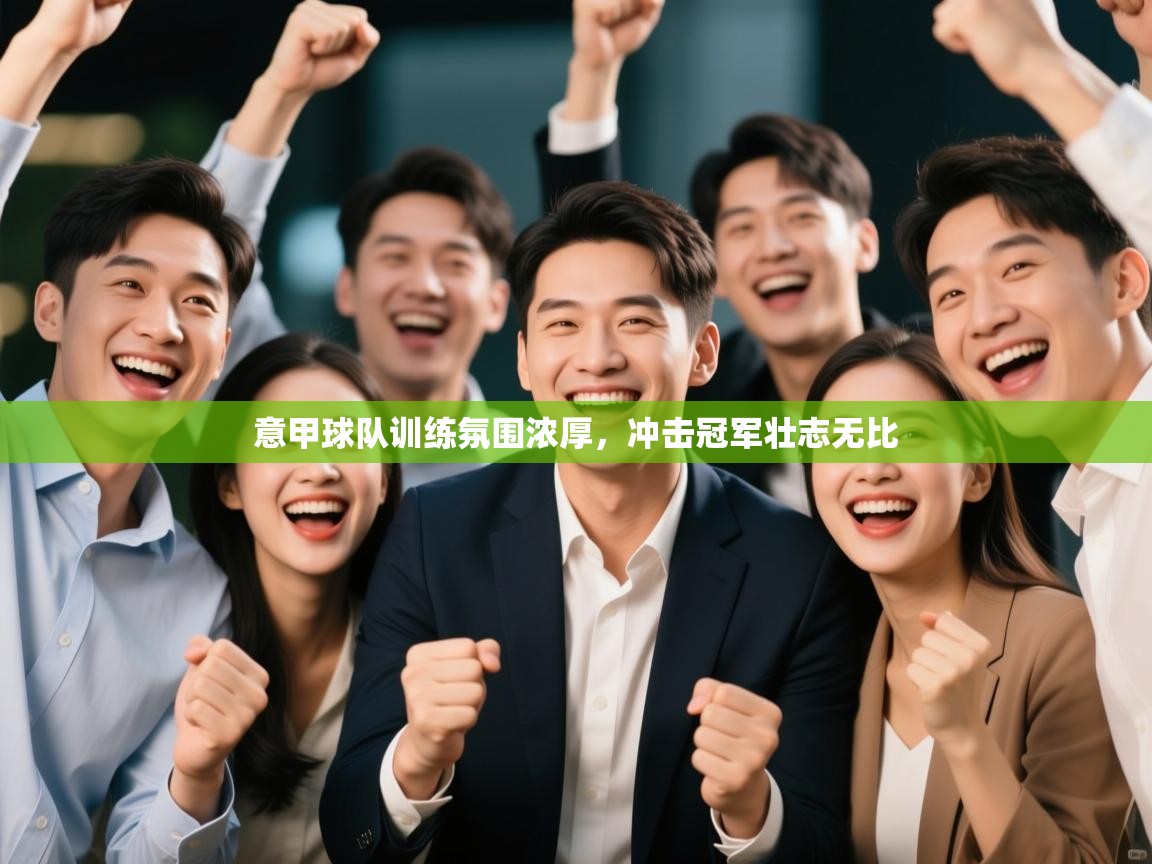 意甲球队训练氛围浓厚,冲击冠军壮志无比 第1张