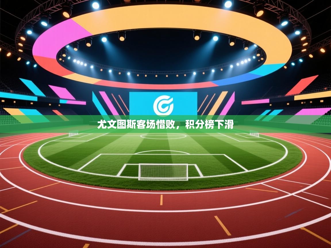 尤文图斯客场惜败，积分榜下滑  第2张