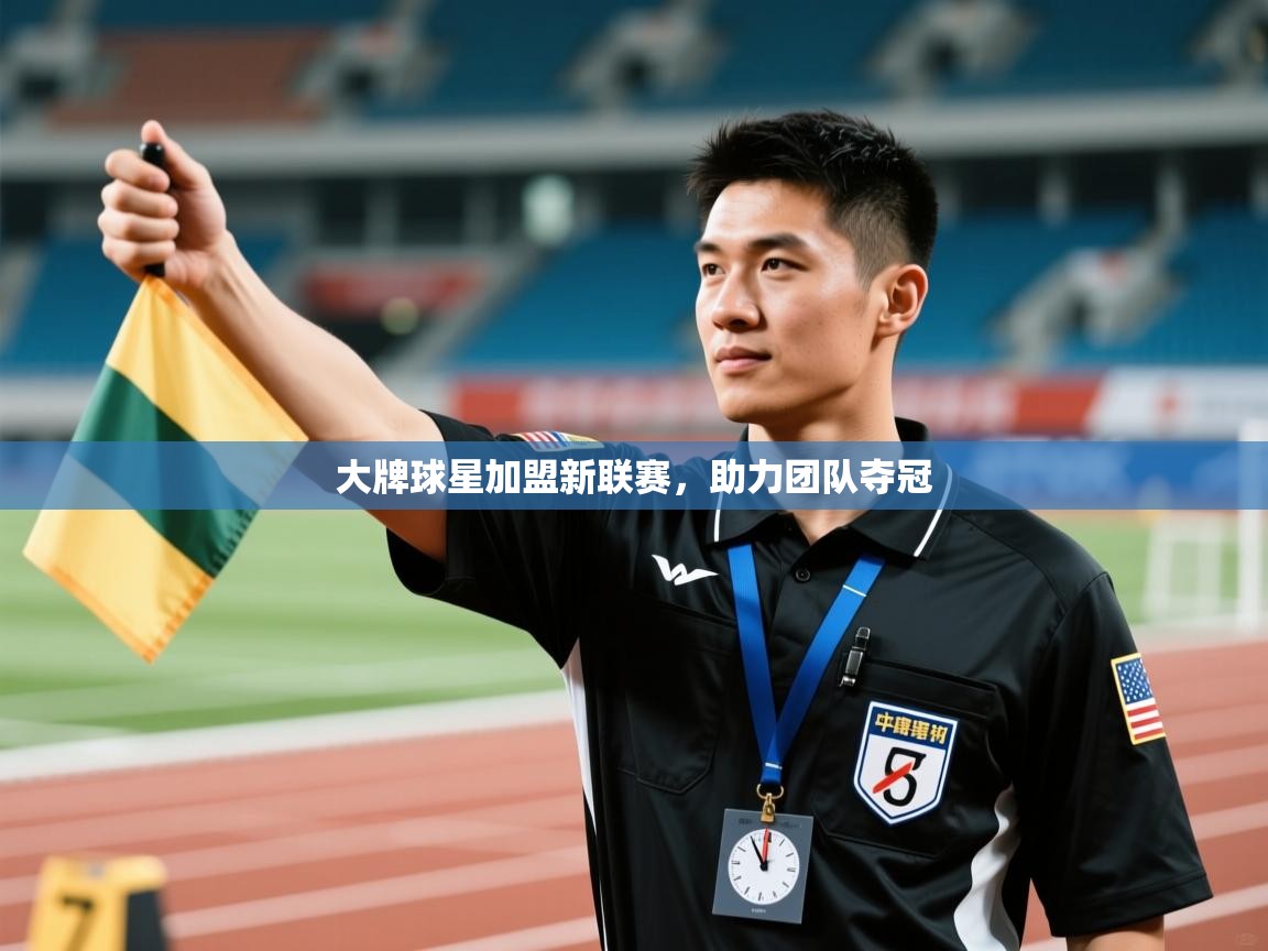 大牌球星加盟新联赛,助力团队夺冠 第1张