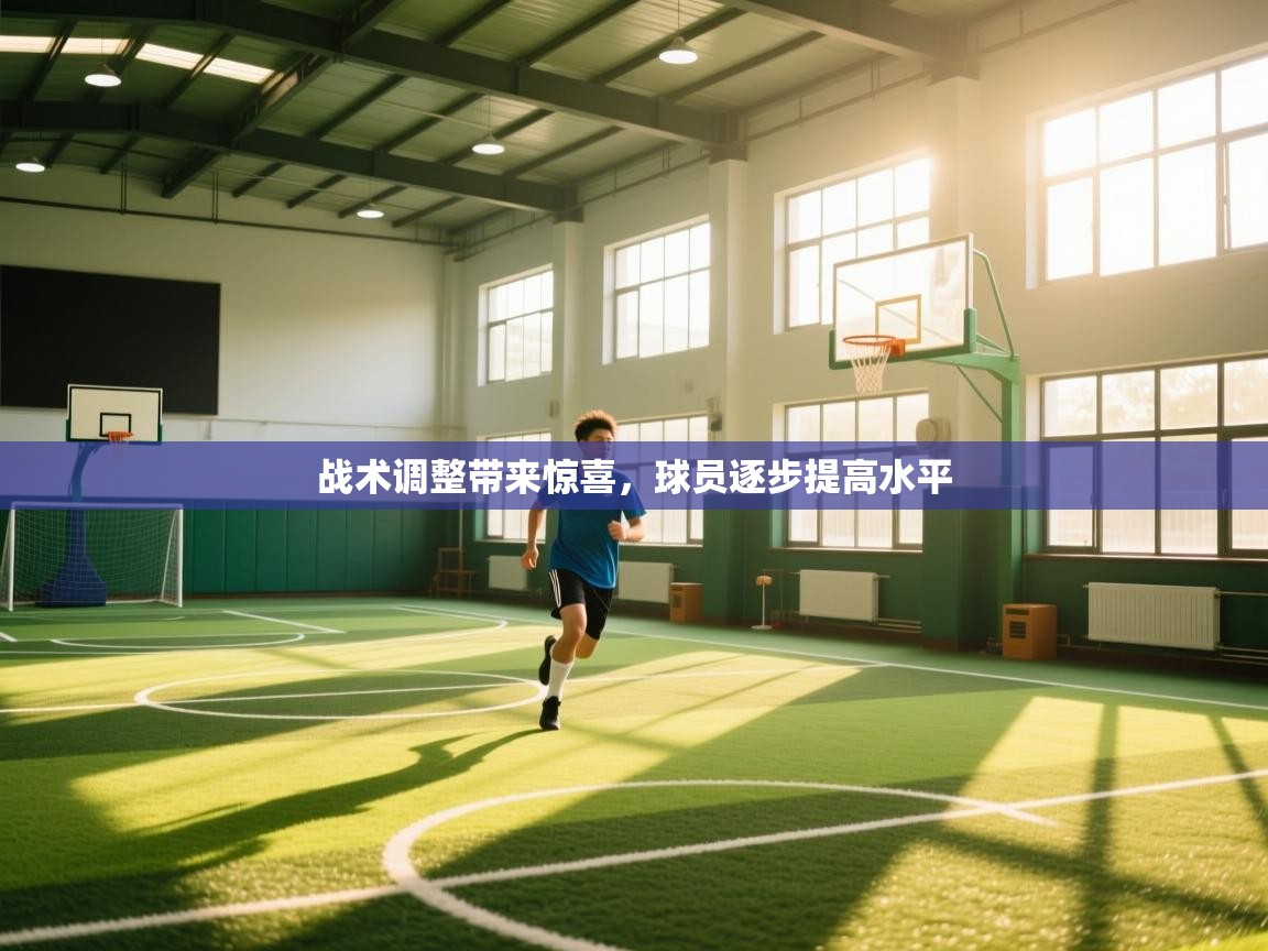 战术调整带来惊喜，球员逐步提高水平  第1张
