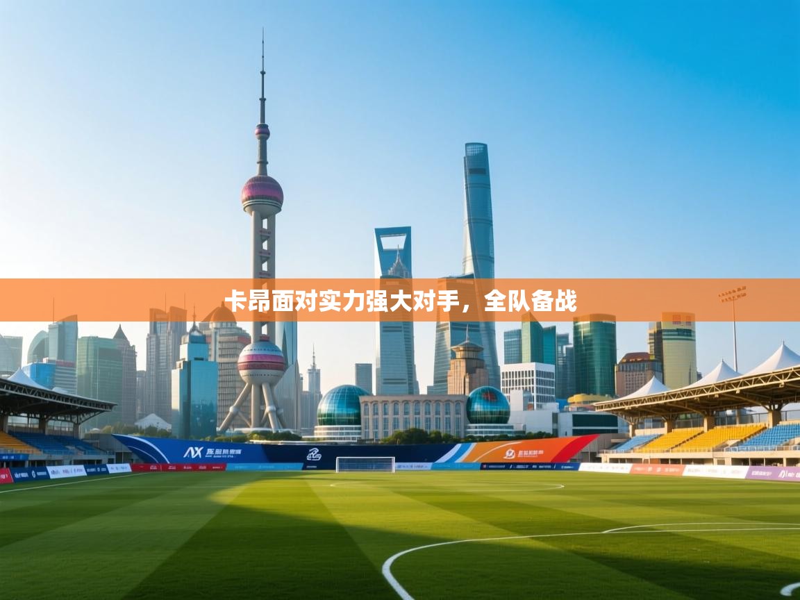 卡昂面对实力强大对手，全队备战  第1张