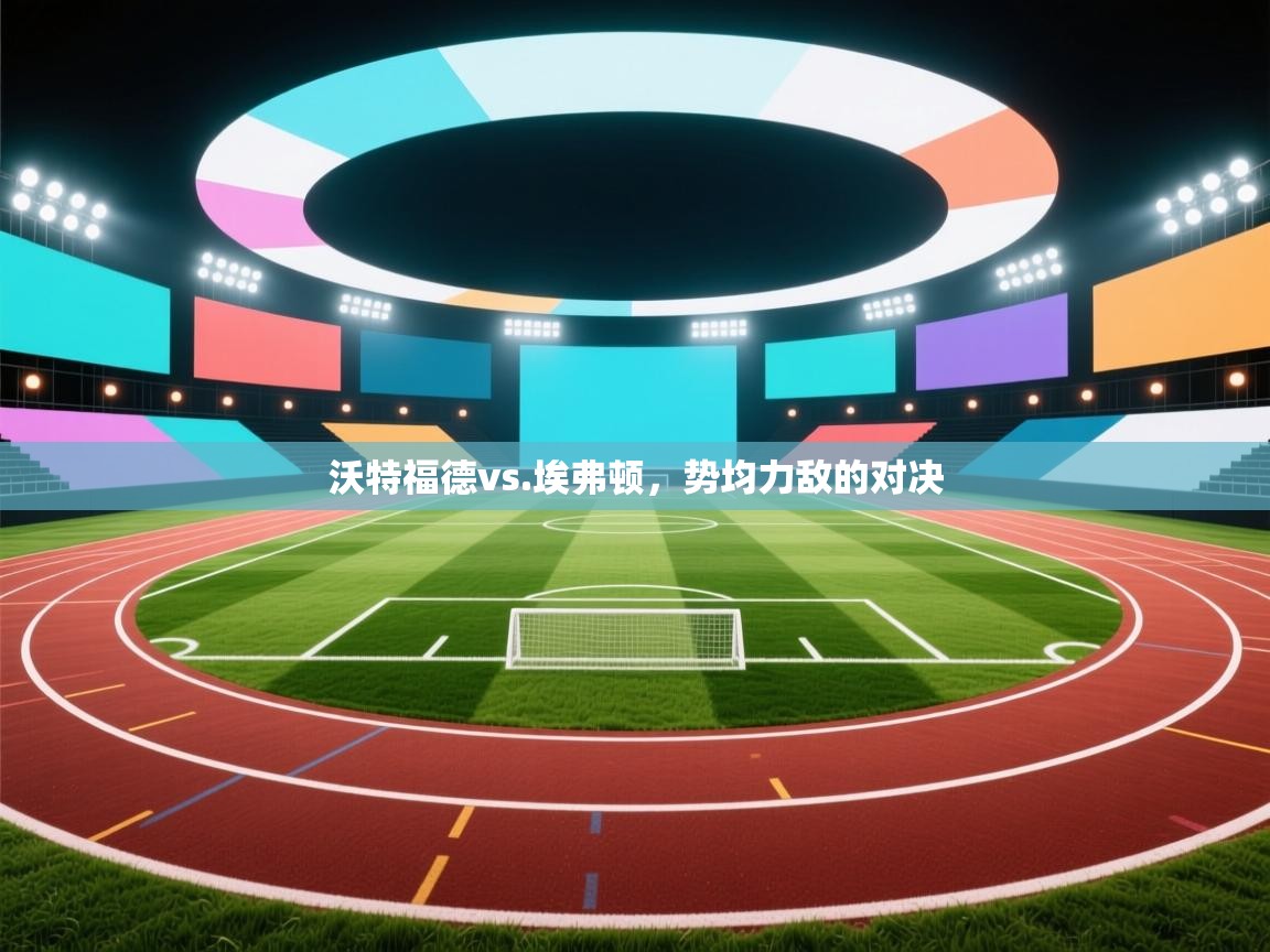 沃特福德vs.埃弗顿，势均力敌的对决  第2张