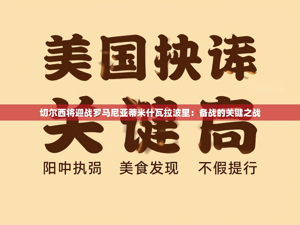 切尔西将迎战罗马尼亚蒂米什瓦拉波里：备战的关键之战  第2张