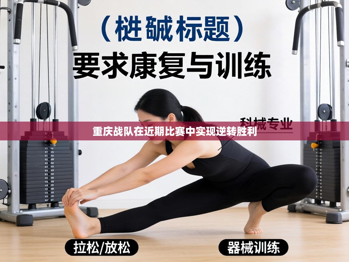 重庆战队在近期比赛中实现逆转胜利  第2张