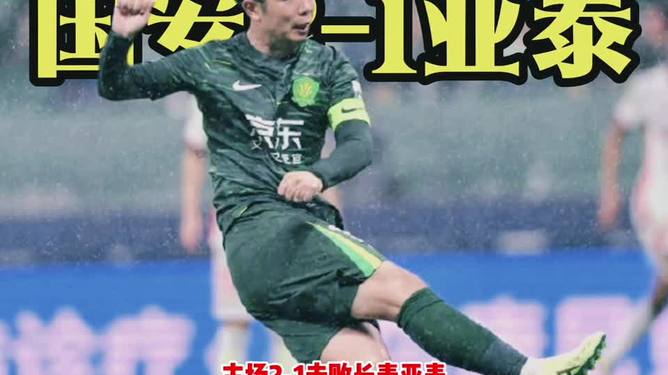 国安主场击败富力，豪取三分