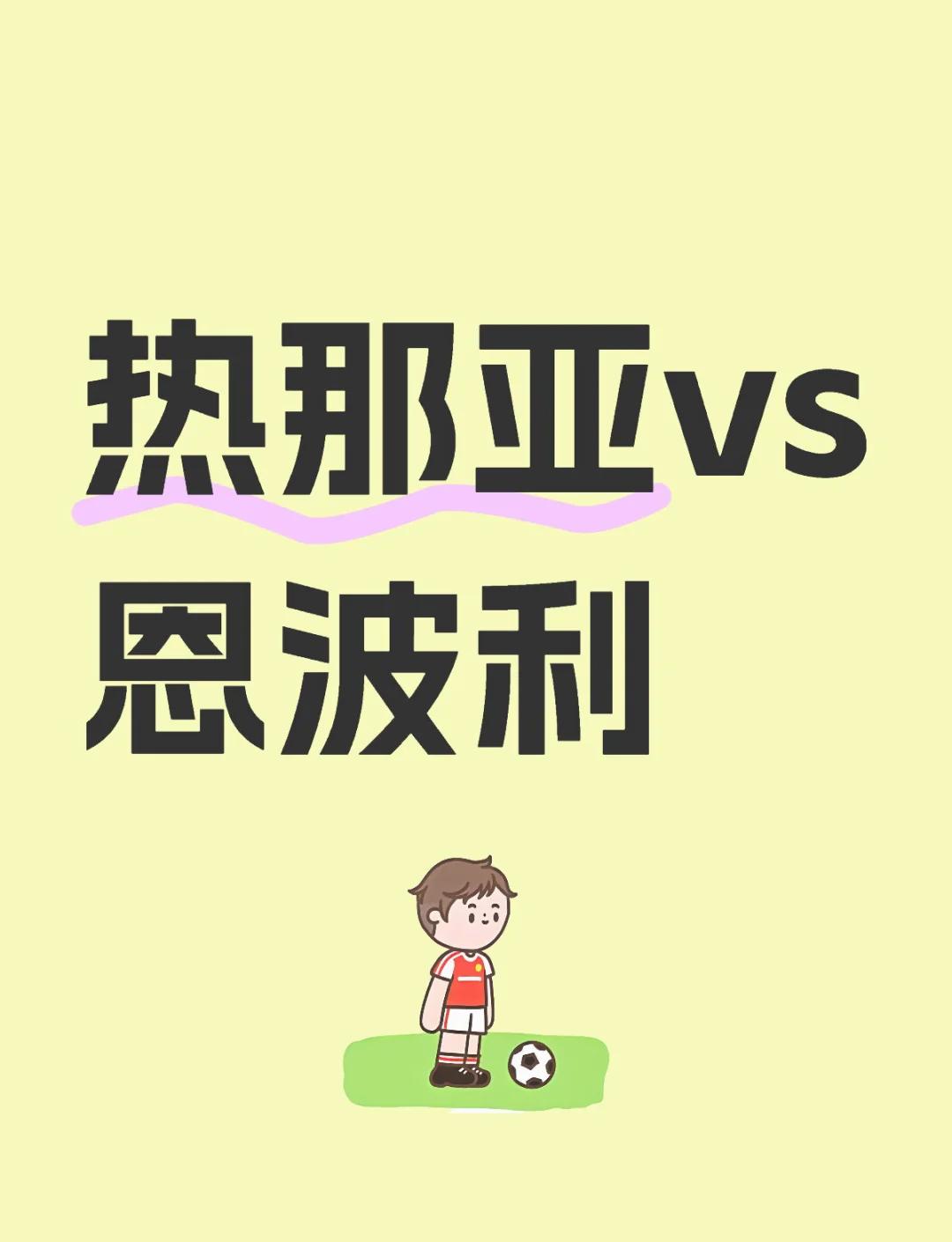 关于热那亚客场击败恩波利，豪取联赛三连胜的信息