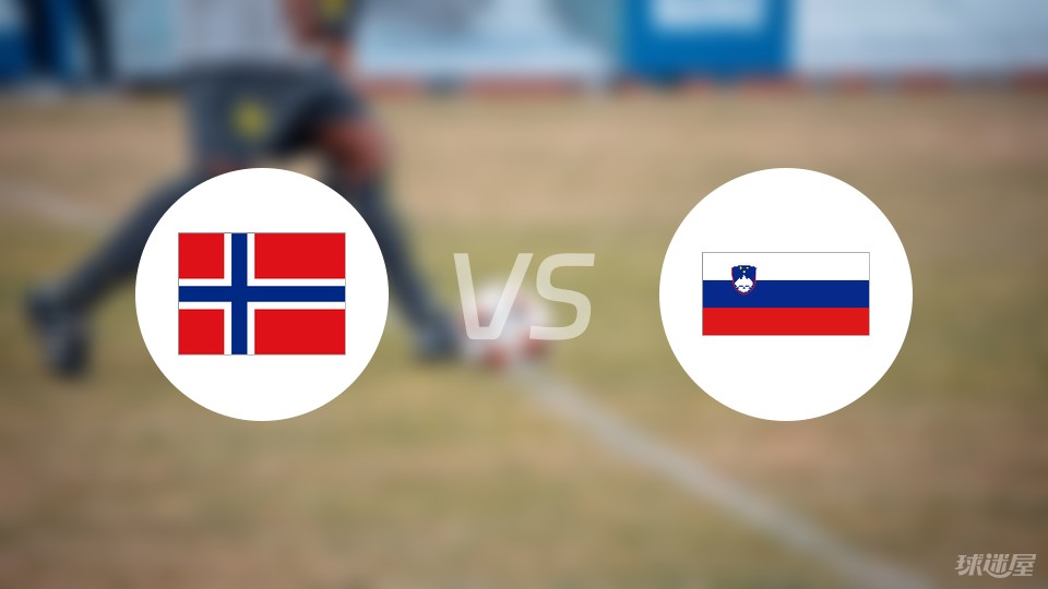 斯洛文尼亚迎战挪威，激情角逐展开